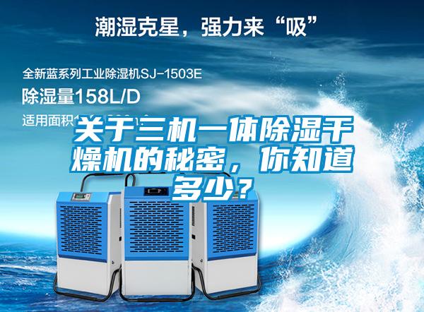 關(guān)于三機(jī)一體除濕干燥機(jī)的秘密，你知道多少？