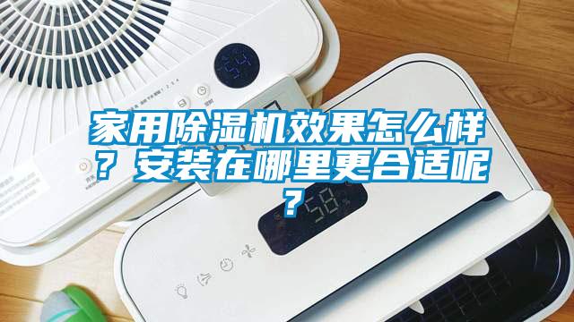 家用除濕機效果怎么樣？安裝在哪里更合適呢？