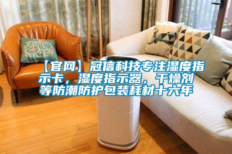 【官網】冠信科技專注濕度指示卡，濕度指示器，干燥劑等防潮防護包裝耗材十六年