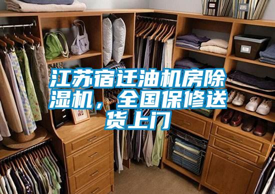 江蘇宿遷油機(jī)房除濕機(jī)，全國(guó)保修送貨上門