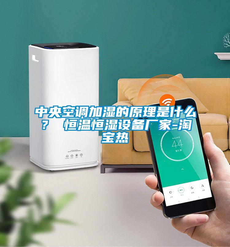中央空調加濕的原理是什么？ 恒溫恒濕設備廠家-淘寶熱