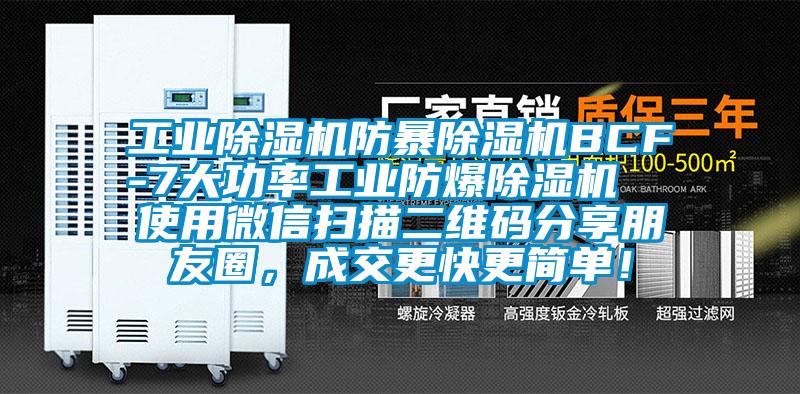 工業除濕機防暴除濕機BCF-7大功率工業防爆除濕機  使用微信掃描二維碼分享朋友圈，成交更快更簡單！