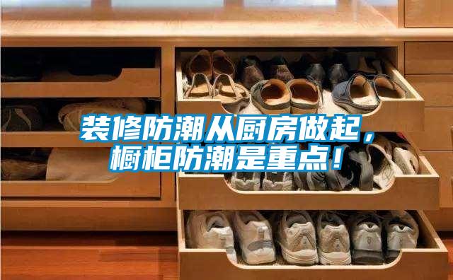 裝修防潮從廚房做起，櫥柜防潮是重點！
