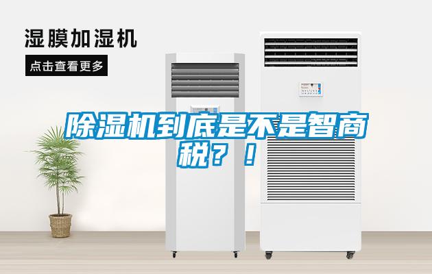 除濕機到底是不是智商稅？！