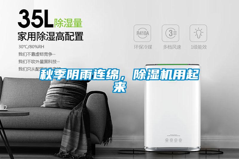 秋季陰雨連綿，除濕機用起來