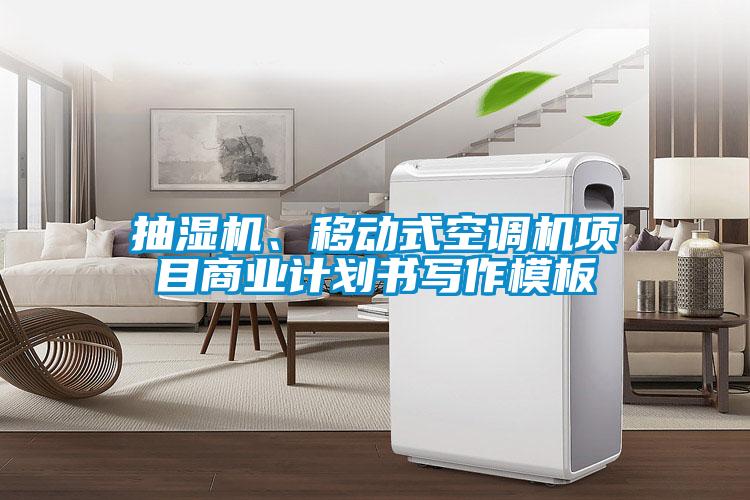 抽濕機(jī)、移動式空調(diào)機(jī)項目商業(yè)計劃書寫作模板