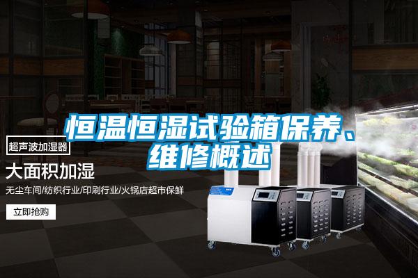 恒溫恒濕試驗(yàn)箱保養(yǎng)、維修概述