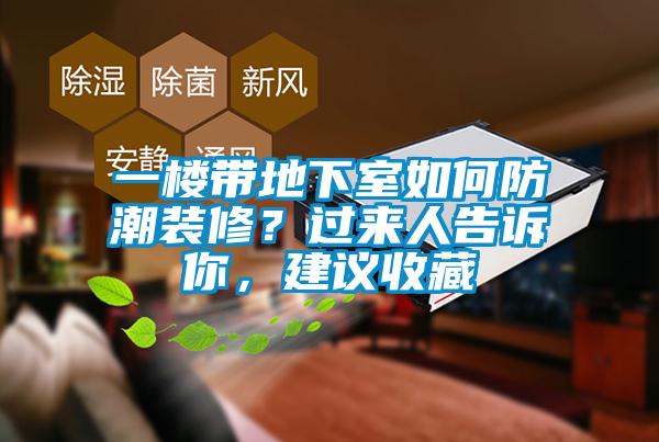 一樓帶地下室如何防潮裝修？過來人告訴你，建議收藏