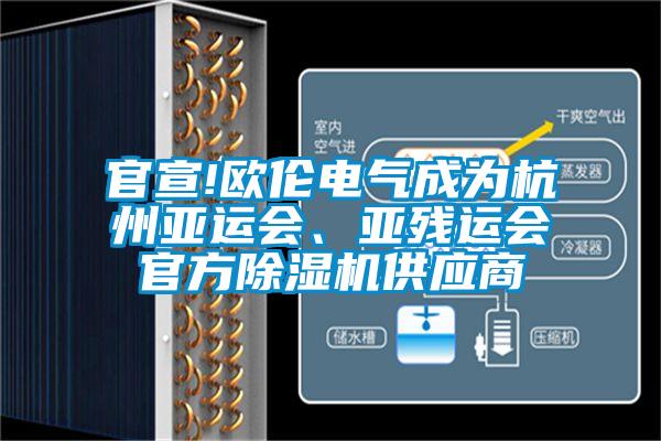 官宣!歐倫電氣成為杭州亞運會、亞殘運會官方除濕機供應商