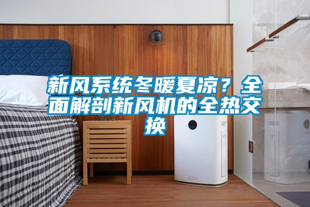 新風系統冬暖夏涼？全面解剖新風機的全熱交換
