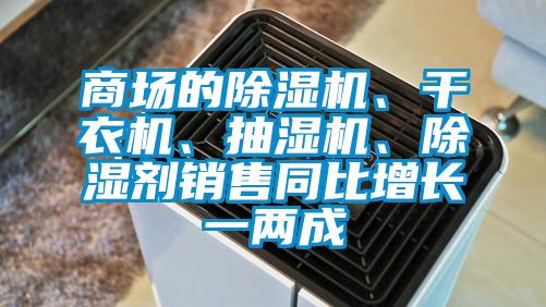 商場的除濕機、干衣機、抽濕機、除濕劑銷售同比增長一兩成