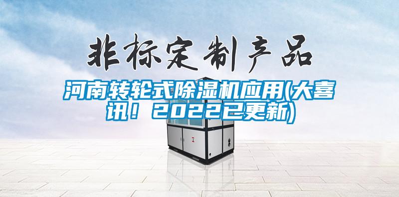 河南轉(zhuǎn)輪式除濕機應用(大喜訊！2022已更新)