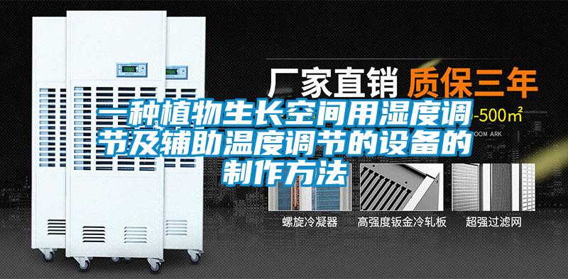 一種植物生長空間用濕度調(diào)節(jié)及輔助溫度調(diào)節(jié)的設備的制作方法