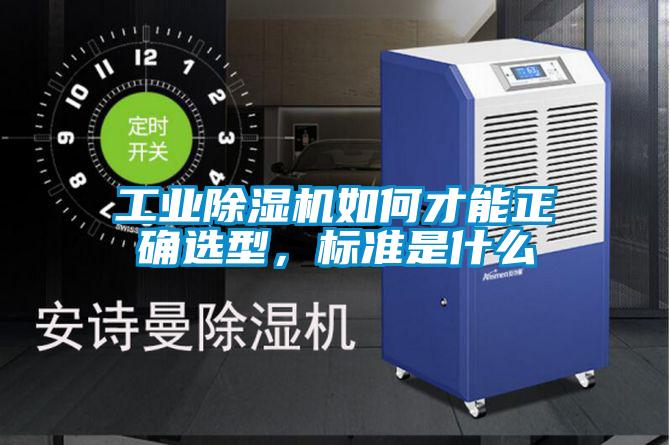 工業(yè)除濕機如何才能正確選型，標(biāo)準(zhǔn)是什么