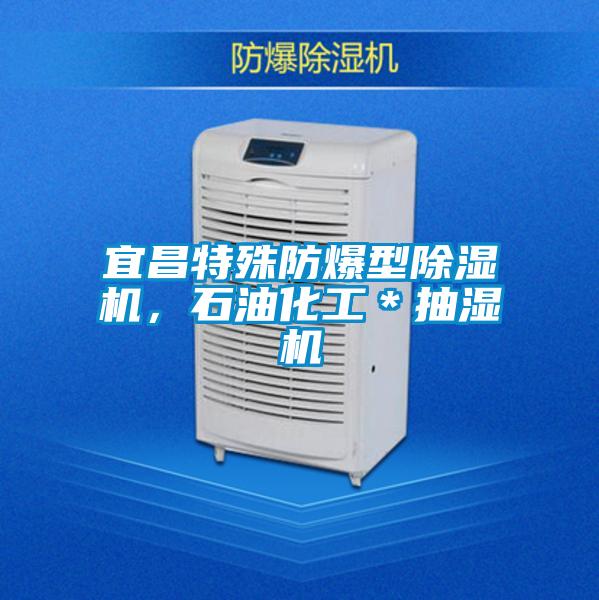 宜昌特殊防爆型除濕機，石油化工＊抽濕機