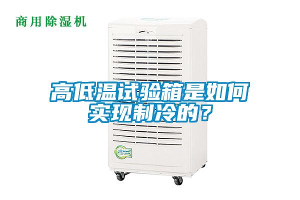 高低溫試驗(yàn)箱是如何實(shí)現(xiàn)制冷的？