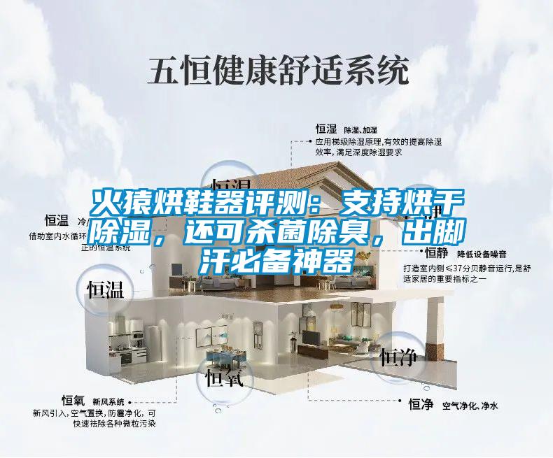 火猿烘鞋器評(píng)測(cè)：支持烘干除濕，還可殺菌除臭，出腳汗必備神器