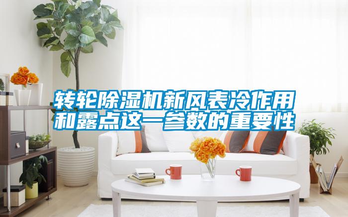 轉(zhuǎn)輪除濕機(jī)新風(fēng)表冷作用和露點這一參數(shù)的重要性