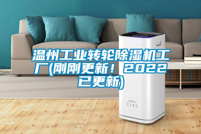 溫州工業(yè)轉(zhuǎn)輪除濕機工廠(剛剛更新！2022已更新)