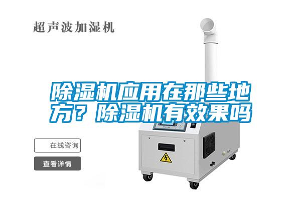 除濕機應用在那些地方？除濕機有效果嗎
