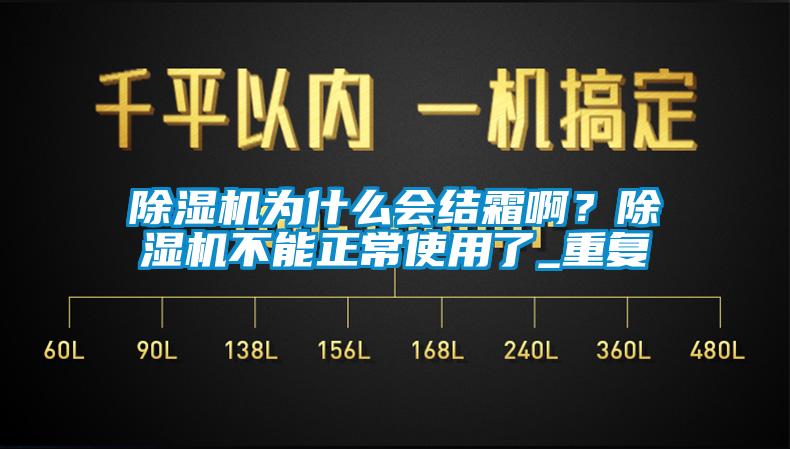 除濕機為什么會結霜?。砍凉駲C不能正常使用了_重復