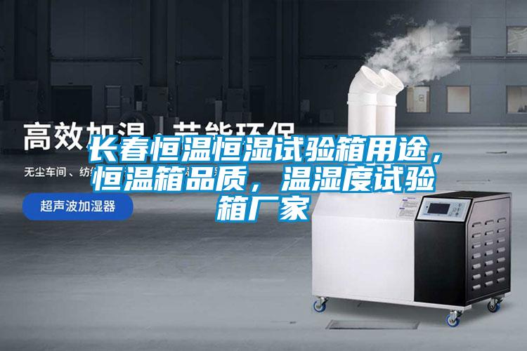 長(zhǎng)春恒溫恒濕試驗(yàn)箱用途，恒溫箱品質(zhì)，溫濕度試驗(yàn)箱廠家