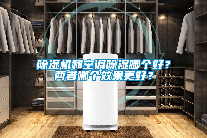 除濕機和空調除濕哪個好？兩者哪個效果更好？
