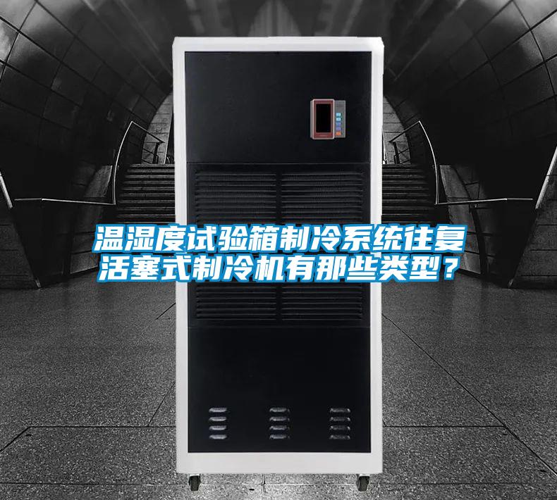 溫濕度試驗箱制冷系統往復活塞式制冷機有那些類型？