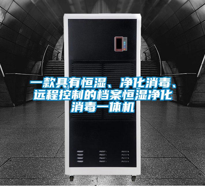 一款具有恒濕、凈化消毒、遠程控制的檔案恒濕凈化消毒一體機