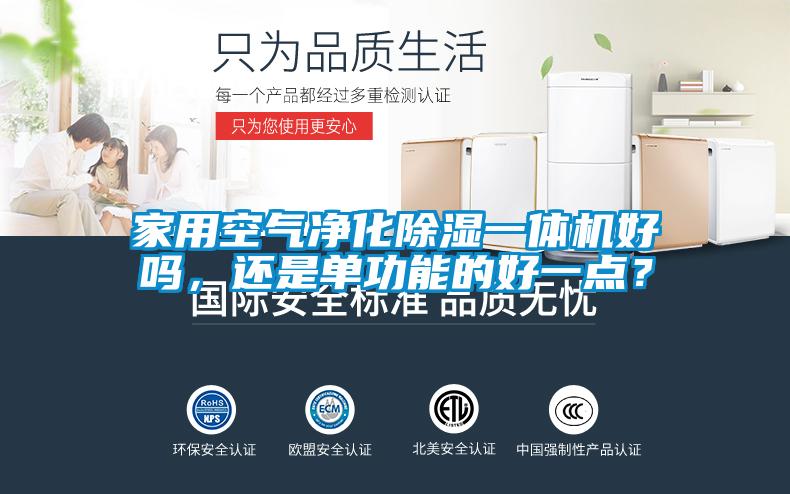 家用空氣凈化除濕一體機好嗎，還是單功能的好一點？