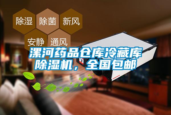 漯河藥品倉庫冷藏庫除濕機，全國包郵