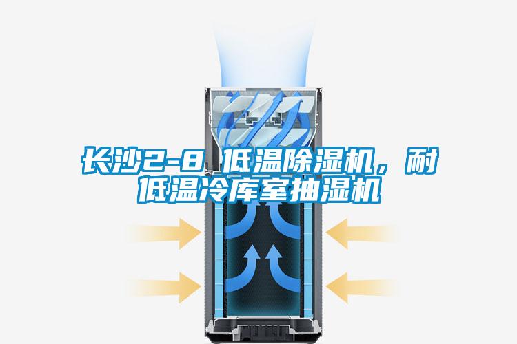 長沙2-8℃低溫除濕機(jī)，耐低溫冷庫室抽濕機(jī)