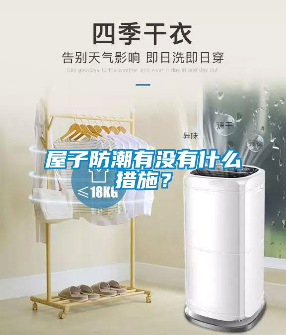 屋子防潮有沒有什么措施？
