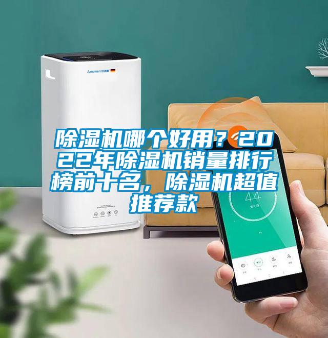 除濕機哪個好用？2022年除濕機銷量排行榜前十名，除濕機超值推薦款