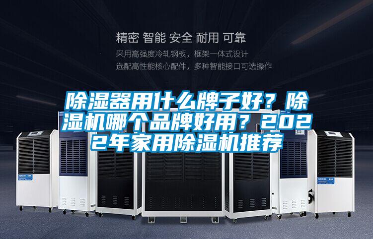 除濕器用什么牌子好？除濕機哪個品牌好用？2022年家用除濕機推薦