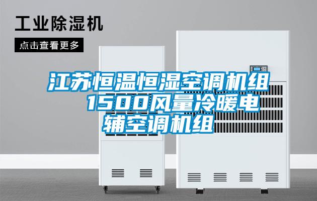 江蘇恒溫恒濕空調(diào)機組  1500風(fēng)量冷暖電輔空調(diào)機組