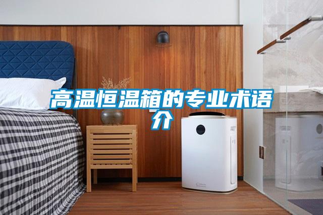 高溫恒溫箱的專業(yè)術語介