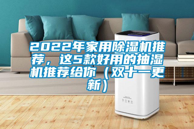 2022年家用除濕機推薦，這5款好用的抽濕機推薦給你（雙十一更新）