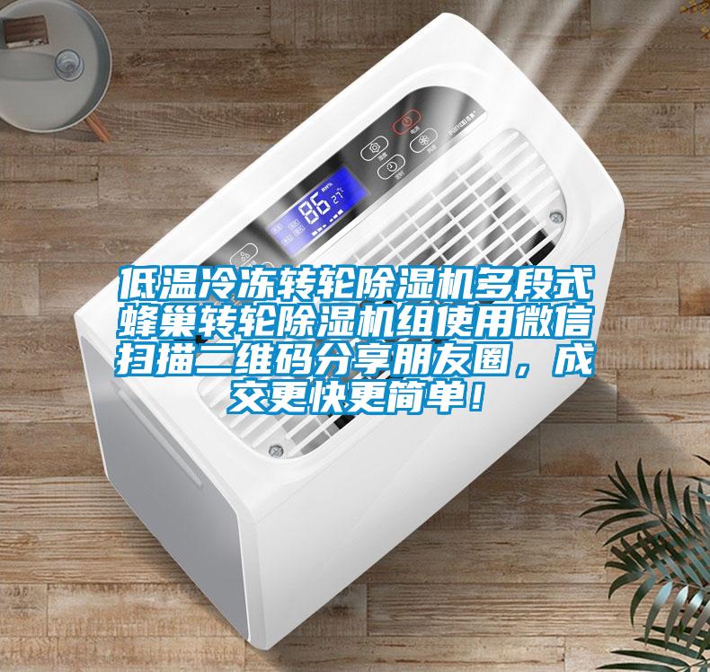 低溫冷凍轉(zhuǎn)輪除濕機(jī)多段式蜂巢轉(zhuǎn)輪除濕機(jī)組使用微信掃描二維碼分享朋友圈，成交更快更簡(jiǎn)單！