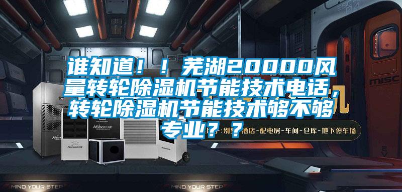 誰知道?。∈徍?0000風量轉輪除濕機節能技術電話，轉輪除濕機節能技術夠不夠專業？？