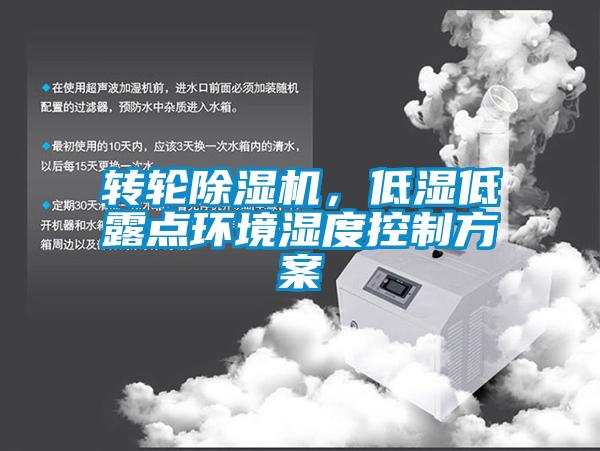 轉(zhuǎn)輪除濕機，低濕低露點環(huán)境濕度控制方案