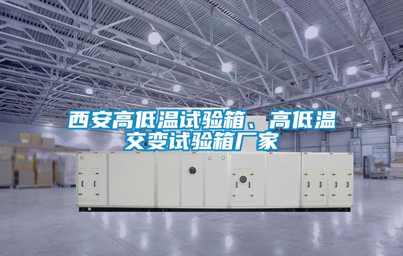 西安高低溫試驗箱、高低溫交變試驗箱廠家