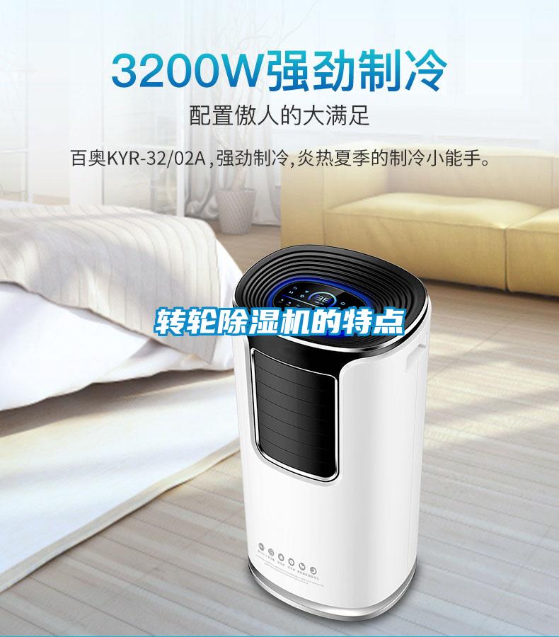 轉(zhuǎn)輪除濕機(jī)的特點