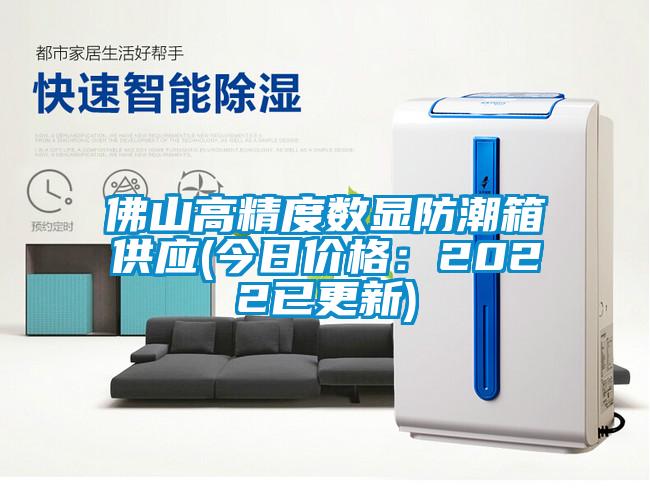 佛山高精度數(shù)顯防潮箱供應(yīng)(今日價格：2022已更新)