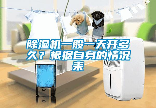 除濕機一般一天開多久？根據自身的情況來