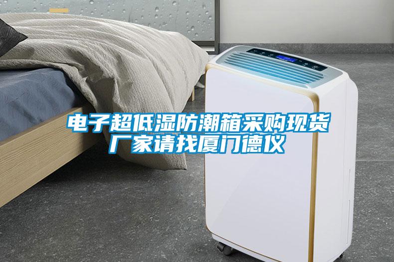電子超低濕防潮箱采購現(xiàn)貨廠家請(qǐng)找廈門德儀