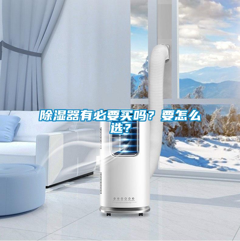 除濕器有必要買嗎？要怎么選？