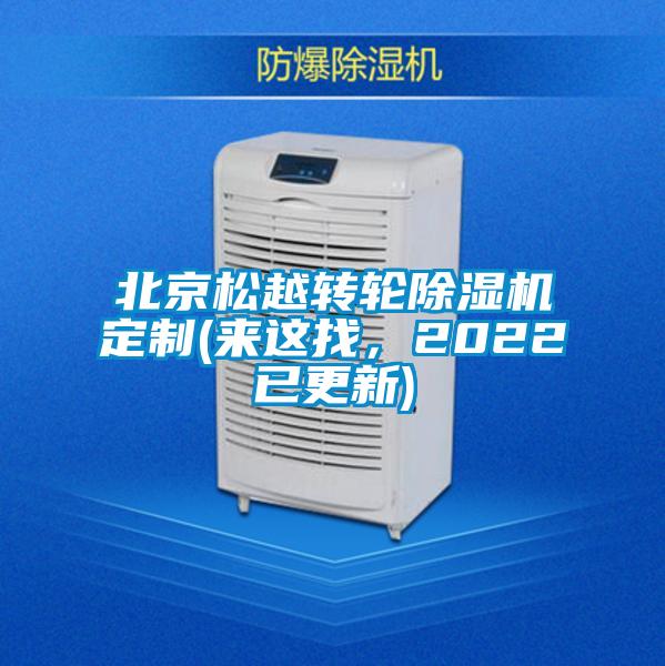 北京松越轉(zhuǎn)輪除濕機(jī)定制(來這找，2022已更新)