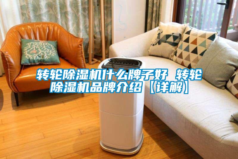 轉(zhuǎn)輪除濕機什么牌子好 轉(zhuǎn)輪除濕機品牌介紹【詳解】
