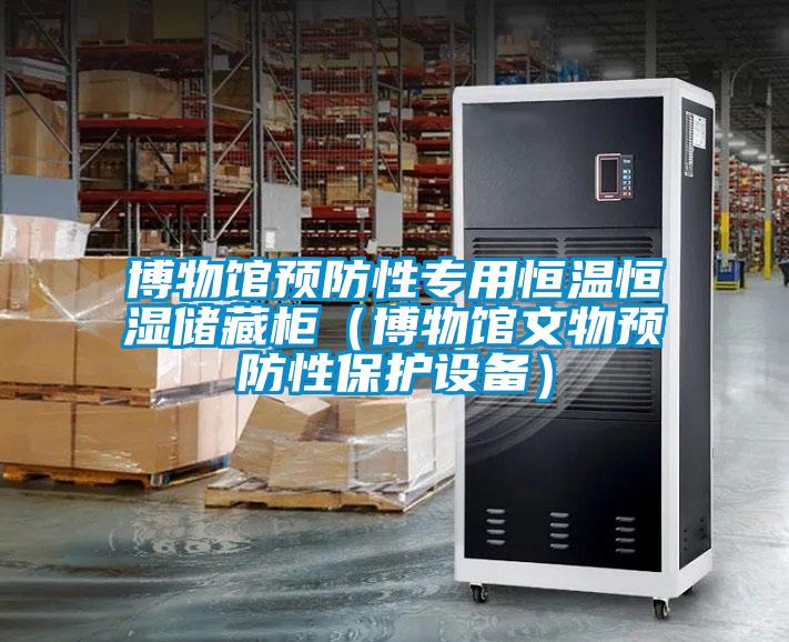 博物館預防性專用恒溫恒濕儲藏柜（博物館文物預防性保護設備）